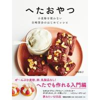 白崎裕子 へたおやつ 小麦粉を使わない 白崎茶会のはじめてレシピ Book | タワーレコード Yahoo!店