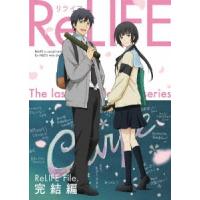 ReLIFE 完結編＜完全生産限定版＞ DVD | タワーレコード Yahoo!店