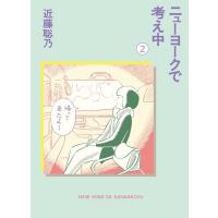 近藤聡乃 ニューヨークで考え中 2 COMIC | タワーレコード Yahoo!店