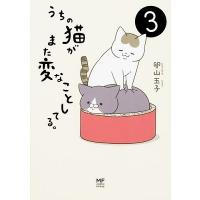 卵山玉子 うちの猫がまた変なことしてる。 3 メディアファクトリーのコミックエッセイ Book | タワーレコード Yahoo!店