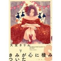 天堂きりん きみが心に棲みついたS 7 COMIC | タワーレコード Yahoo!店