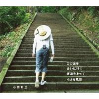 小田和正 この道を/会いに行く/坂道を上って/小さな風景 12cmCD Single | タワーレコード Yahoo!店