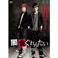 闇金ぐれんたい DVD | タワーレコード Yahoo!店