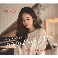 チョ・ジョンミン あっぱ 12cmCD Single | タワーレコード Yahoo!店