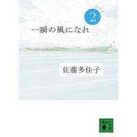 佐藤多佳子 一瞬の風になれ 第二部 -ヨウイ- Book | タワーレコード Yahoo!店