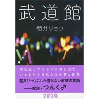 朝井リョウ 武道館 Book | タワーレコード Yahoo!店