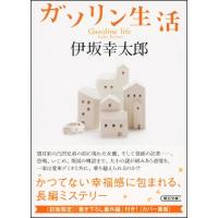 伊坂幸太郎 ガソリン生活 Book | タワーレコード Yahoo!店