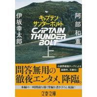 伊坂幸太郎 キャプテンサンダーボルト(上) Book | タワーレコード Yahoo!店