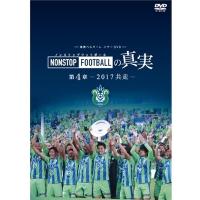 湘南ベルマーレ 湘南ベルマーレイヤーDVD NONSTOP FOOTBALLの真実 第4章ー2017 共走ー DVD | タワーレコード Yahoo!店