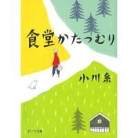 小川糸 食堂かたつむり Book | タワーレコード Yahoo!店