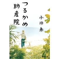 小川糸 つるかめ助産院 Book | タワーレコード Yahoo!店