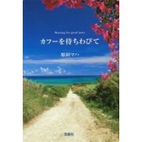 原田マハ カフーを待ちわびて Book | タワーレコード Yahoo!店