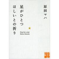 原田マハ 星がひとつほしいとの祈り Book | タワーレコード Yahoo!店