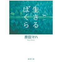 原田マハ 生きるぼくら Book | タワーレコード Yahoo!店