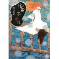 村山早紀 海馬亭通信 Book | タワーレコード Yahoo!店