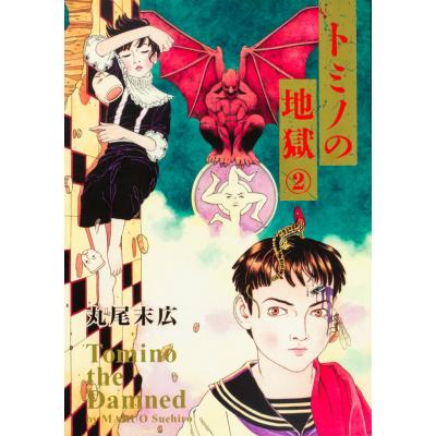 丸尾末広（本、雑誌、コミック）のおすすめ人気商品一覧 通販 - Yahoo
