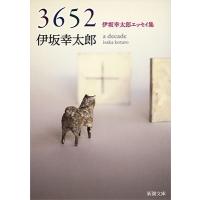 伊坂幸太郎 3652 伊坂幸太郎エッセイ集 新潮文庫 い 69-9 Book | タワーレコード Yahoo!店