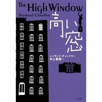 レイモンド・チャンドラー 高い窓 Book | タワーレコード Yahoo!店