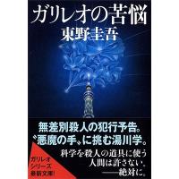 東野圭吾 ガリレオの苦悩 Book | タワーレコード Yahoo!店