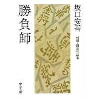 坂口安吾 勝負師 将棋・囲碁作品集 Book | タワーレコード Yahoo!店