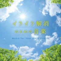 イライラ解消のための音楽 メンタル・フィジック・シリーズ CD | タワーレコード Yahoo!店