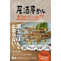 佐藤周生 居酒屋めし - 最強おかずとつまみ72 - Book | タワーレコード Yahoo!店