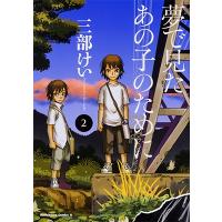 三部けい 夢で見たあの子のために 2 COMIC | タワーレコード Yahoo!店