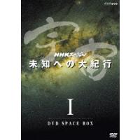 NHKスペシャル 宇宙 未知への大紀行 I DVD SPACE BOX DVD | タワーレコード Yahoo!店