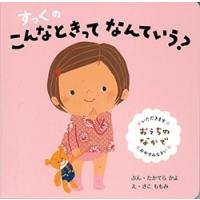 たかてらかよ すっくのこんなときなんていうの? おうちのなかで Book | タワーレコード Yahoo!店