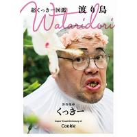 くっきー! 超くっきー図鑑 Wataridori 渡り鳥 Book | タワーレコード Yahoo!店