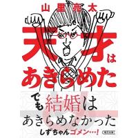 山里亮太 天才はあきらめた Book | タワーレコード Yahoo!店