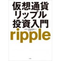 CRIPCY 仮想通貨リップル投資入門 Book | タワーレコード Yahoo!店