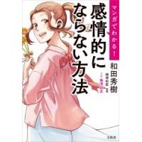 和田秀樹 マンガでわかる! 感情的にならない方法 Book | タワーレコード Yahoo!店