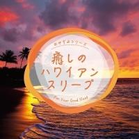 Various Artists 癒しのハワイアン・スリープ CD | タワーレコード Yahoo!店