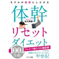 佐久間健一 モデルが秘密にしたがる体幹リセットダイエット Book | タワーレコード Yahoo!店