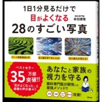 林田康隆 1日1分見るだけで目がよくなる28のすごい写真 Book | タワーレコード Yahoo!店