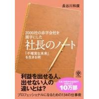 長谷川和廣 2000社の赤字会社を黒字にした 社長のノート Book | タワーレコード Yahoo!店