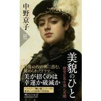 中野京子 美貌のひと 歴史に名を刻んだ顔 Book | タワーレコード Yahoo!店