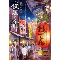 深谷かほる 夜廻り猫(4) COMIC | タワーレコード Yahoo!店