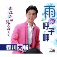 森川大輔 雨の呼子岬/あなたが見えなくて 12cmCD Single | タワーレコード Yahoo!店