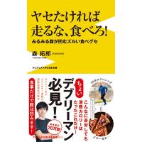 森拓郎 ヤセたければ走るな、食べろ!〜みるみる腹が凹むズルい食べグセ〜 Book | タワーレコード Yahoo!店