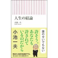 小池一夫 (小池一雄) 人生の結論 Book | タワーレコード Yahoo!店
