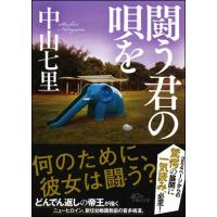 中山七里 闘う君の唄を Book | タワーレコード Yahoo!店