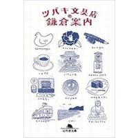 ツバキ文具店 ツバキ文具店の鎌倉案内 Book | タワーレコード Yahoo!店