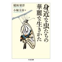 稲垣栄洋 身近な虫たちの華麗な生きかた Book | タワーレコード Yahoo!店