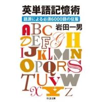 岩田一男 英単語記憶術 Book | タワーレコード Yahoo!店