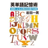 英単語連想記憶術のおすすめ人気商品一覧 通販 - Yahoo!ショッピング