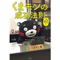 熊本県庁チームくまモン くまモンの成功法則 愛され、稼ぎ続ける秘密 Book | タワーレコード Yahoo!店