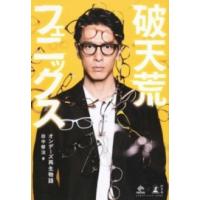 田中修治 破天荒フェニックス オンデーズ再生物語 (NewsPicks Book) Book | タワーレコード Yahoo!店