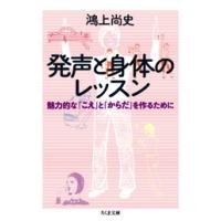 鴻上尚史 発声と身体のレッスン Book | タワーレコード Yahoo!店